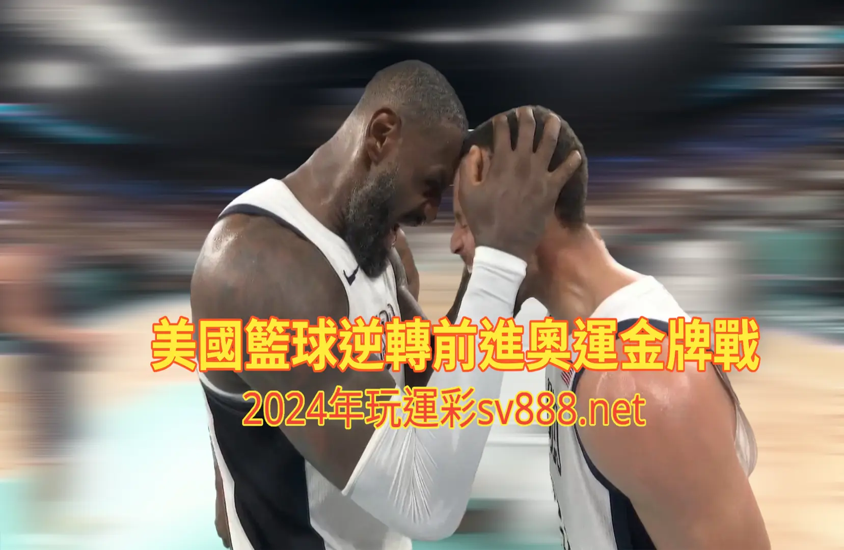 2024巴黎奧運美國男籃四強-財神娛樂城-玩運彩