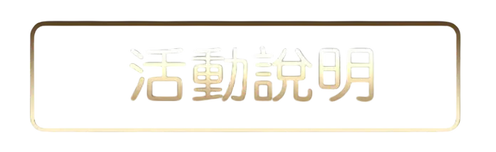 財神娛樂城優惠活動說明