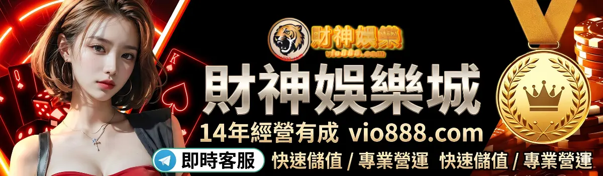 財神娛樂城14年經營有成-vio888.com