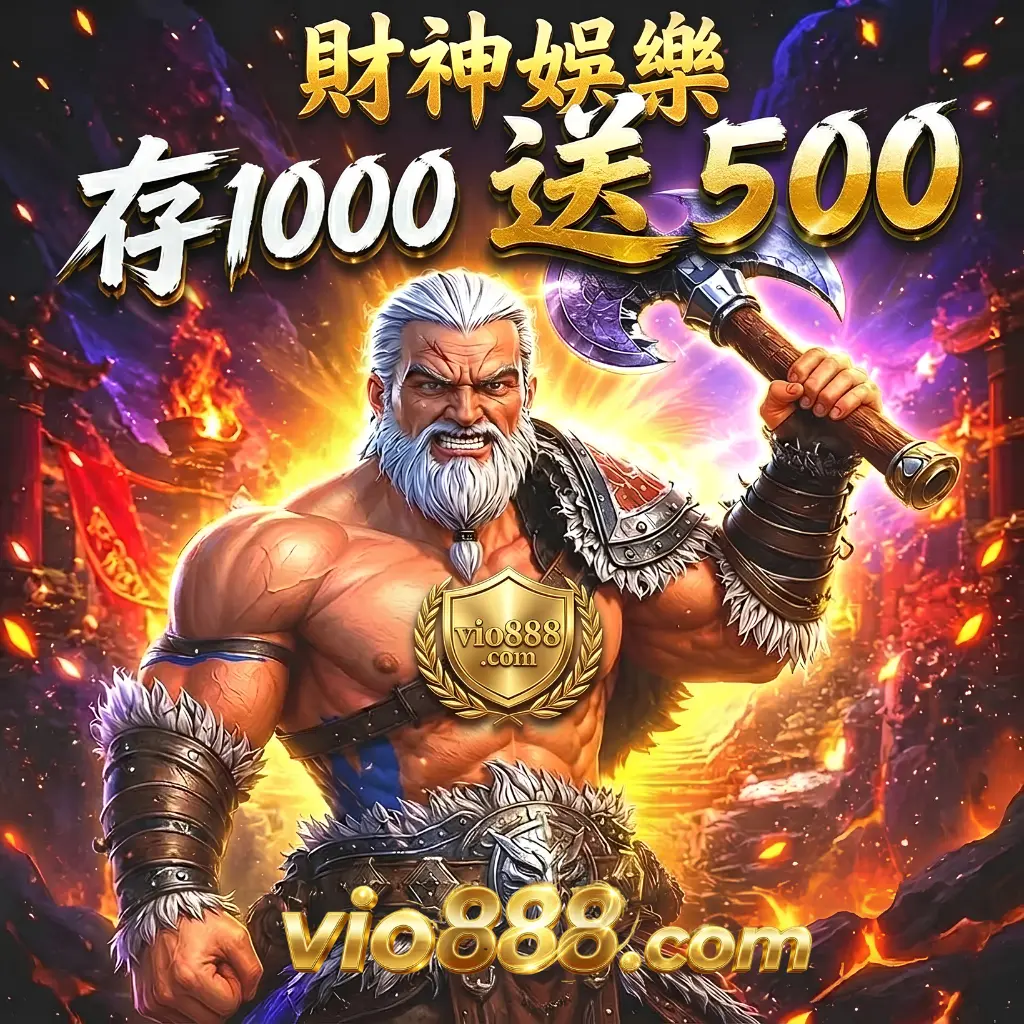 財神娛樂城最新存一千送五百優惠活動
