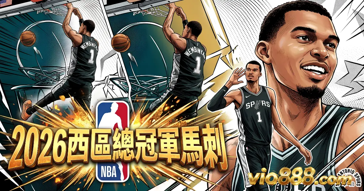 2026NBA西區總冠軍馬刺隊財神娛樂城vio888.com